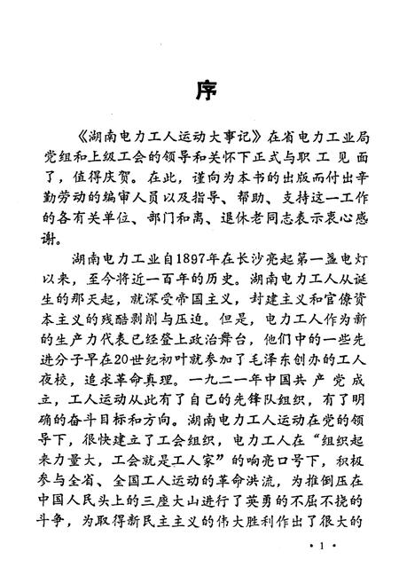 《湖南电力工人运动大事记 1897-1989》.pdf电子版_湖南省志插图3