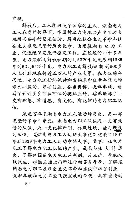 《湖南电力工人运动大事记 1897-1989》.pdf电子版_湖南省志插图4
