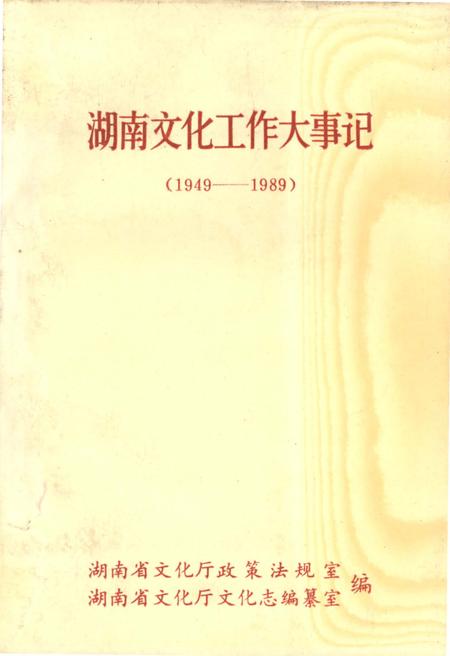 《湖南文化工作大事记 1949-1989》.pdf电子版_湖南省志