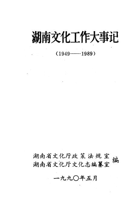 《湖南文化工作大事记 1949-1989》.pdf电子版_湖南省志插图1