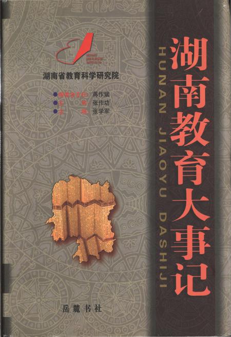 《湖南教育大事记 远古-2000》.pdf电子版_湖南省志