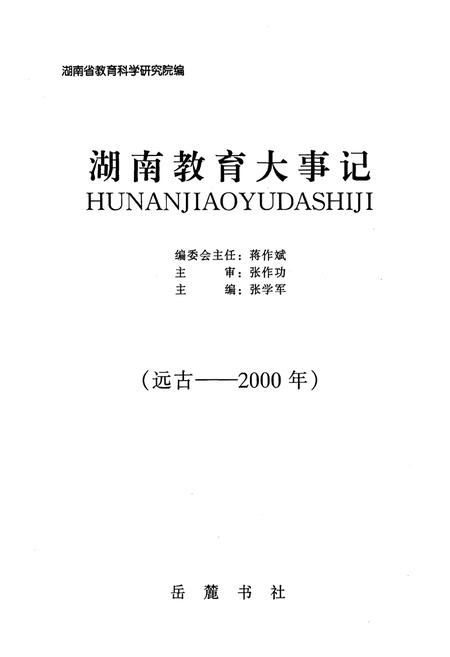 《湖南教育大事记 远古-2000》.pdf电子版_湖南省志插图1