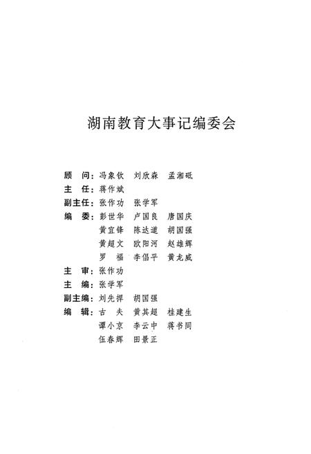 《湖南教育大事记 远古-2000》.pdf电子版_湖南省志插图2