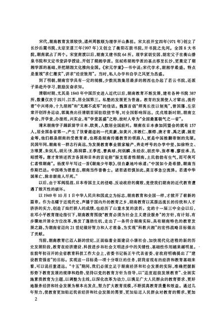 《湖南教育大事记 远古-2000》.pdf电子版_湖南省志插图5