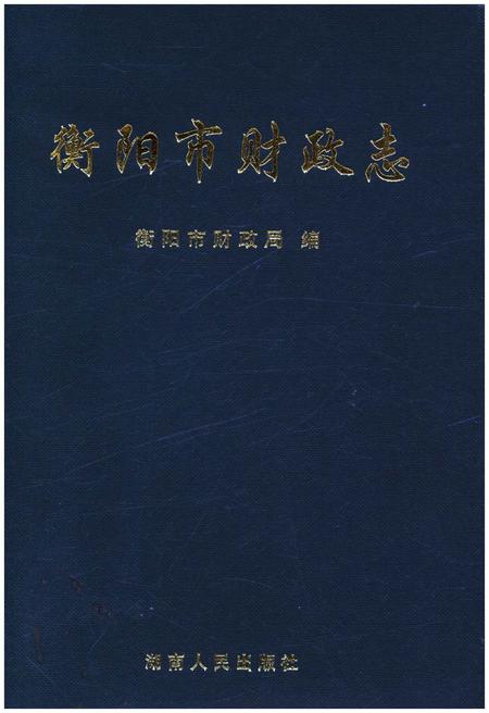 《衡阳市财政志》.pdf电子版_湖南省志插图 《衡阳市财政志》.pdf电子版_湖南省志插图