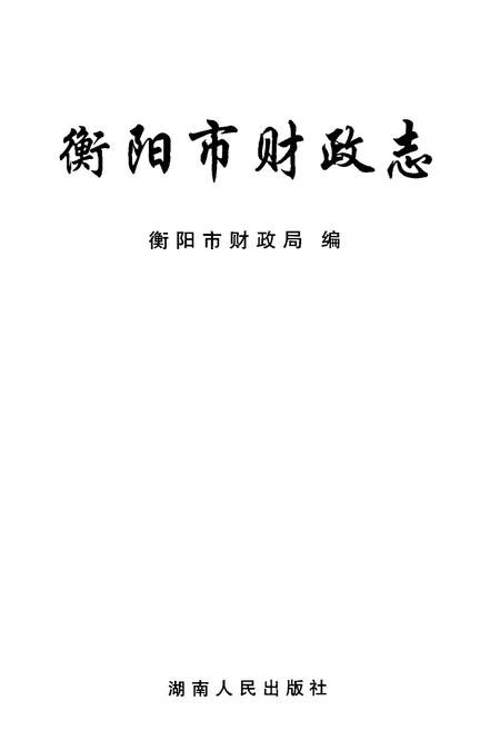 《衡阳市财政志》.pdf电子版_湖南省志插图1 《衡阳市财政志》.pdf电子版_湖南省志插图1