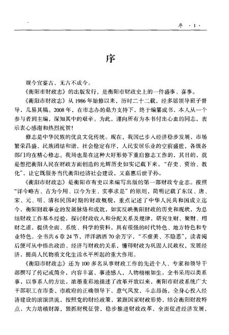《衡阳市财政志》.pdf电子版_湖南省志插图5 《衡阳市财政志》.pdf电子版_湖南省志插图5