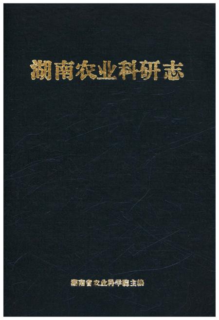 《湖南农业科研志》.pdf电子版_湖南省志插图 《湖南农业科研志》.pdf电子版_湖南省志插图