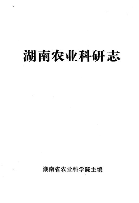 《湖南农业科研志》.pdf电子版_湖南省志插图1 《湖南农业科研志》.pdf电子版_湖南省志插图1