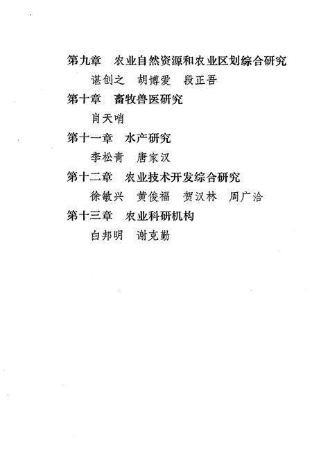 《湖南农业科研志》.pdf电子版_湖南省志插图4 《湖南农业科研志》.pdf电子版_湖南省志插图4