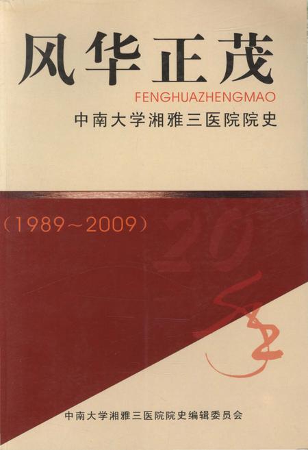 《风华正茂 中南大学湘雅三医院院史(1989-2009)》.pdf电子版_湖南省志插图 《风华正茂 中南大学湘雅三医院院史(1989-2009)》.pdf电子版_湖南省志插图