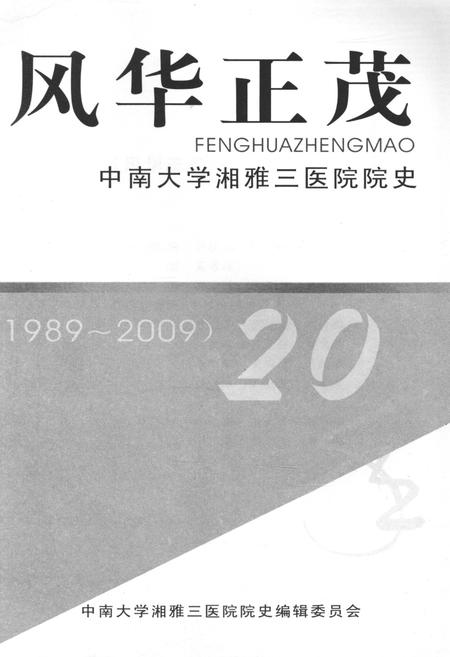 《风华正茂 中南大学湘雅三医院院史(1989-2009)》.pdf电子版_湖南省志插图1 《风华正茂 中南大学湘雅三医院院史(1989-2009)》.pdf电子版_湖南省志插图1