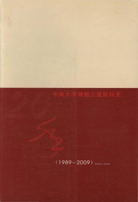 《风华正茂 中南大学湘雅三医院院史(1989-2009)》.pdf电子版_湖南省志插图2 《风华正茂 中南大学湘雅三医院院史(1989-2009)》.pdf电子版_湖南省志插图2