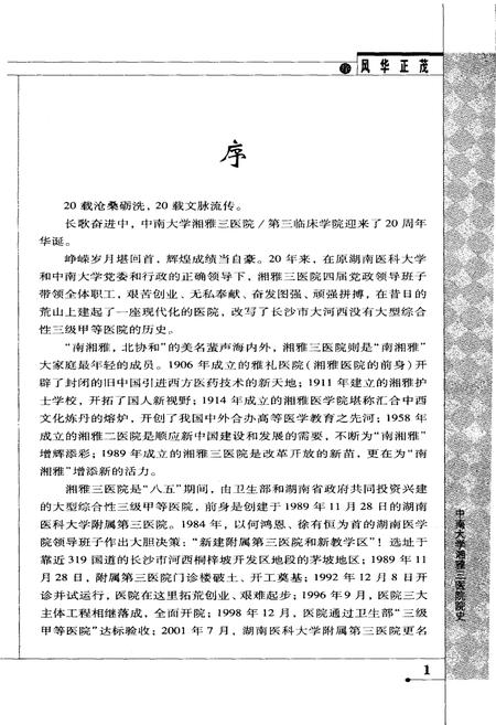 《风华正茂 中南大学湘雅三医院院史(1989-2009)》.pdf电子版_湖南省志插图4 《风华正茂 中南大学湘雅三医院院史(1989-2009)》.pdf电子版_湖南省志插图4