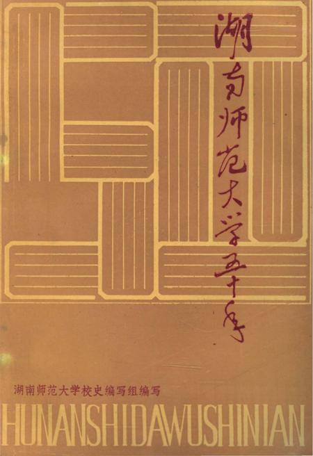 《湖南师范大学五十年》.pdf电子版_湖南省志