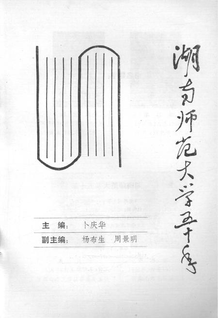 《湖南师范大学五十年》.pdf电子版_湖南省志插图1