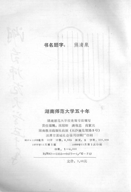 《湖南师范大学五十年》.pdf电子版_湖南省志插图3