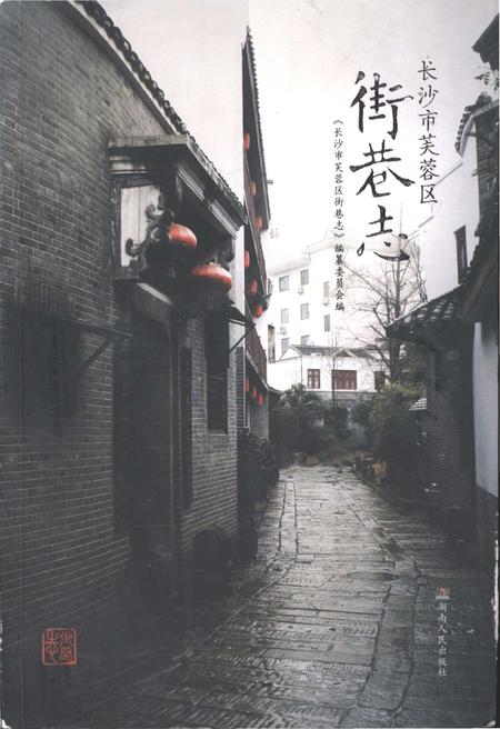 《长沙市芙蓉区 街巷志》.pdf电子版_湖南省志插图 《长沙市芙蓉区 街巷志》.pdf电子版_湖南省志插图