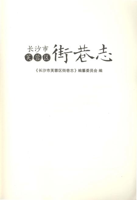 《长沙市芙蓉区 街巷志》.pdf电子版_湖南省志插图1 《长沙市芙蓉区 街巷志》.pdf电子版_湖南省志插图1