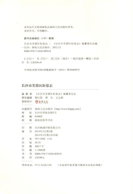 《长沙市芙蓉区 街巷志》.pdf电子版_湖南省志插图3 《长沙市芙蓉区 街巷志》.pdf电子版_湖南省志插图3
