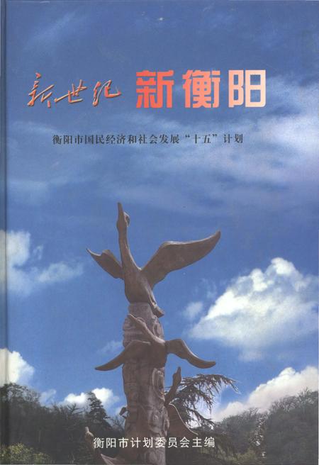 《新世纪 新衡阳 衡阳市国民经济和社会发展“十五”计划》.pdf电子版_湖南省志插图 《新世纪 新衡阳 衡阳市国民经济和社会发展“十五”计划》.pdf电子版_湖南省志插图