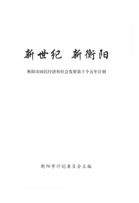 《新世纪 新衡阳 衡阳市国民经济和社会发展“十五”计划》.pdf电子版_湖南省志插图1 《新世纪 新衡阳 衡阳市国民经济和社会发展“十五”计划》.pdf电子版_湖南省志插图1