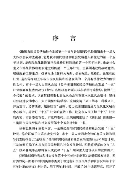 《新世纪 新衡阳 衡阳市国民经济和社会发展“十五”计划》.pdf电子版_湖南省志插图4 《新世纪 新衡阳 衡阳市国民经济和社会发展“十五”计划》.pdf电子版_湖南省志插图4