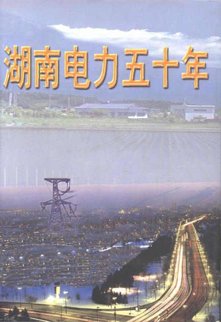 《湖南电力五十年》.pdf电子版_湖南省志插图 《湖南电力五十年》.pdf电子版_湖南省志插图