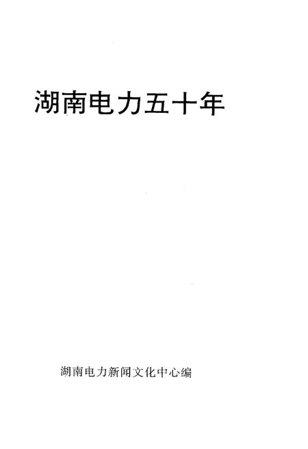 《湖南电力五十年》.pdf电子版_湖南省志插图1 《湖南电力五十年》.pdf电子版_湖南省志插图1