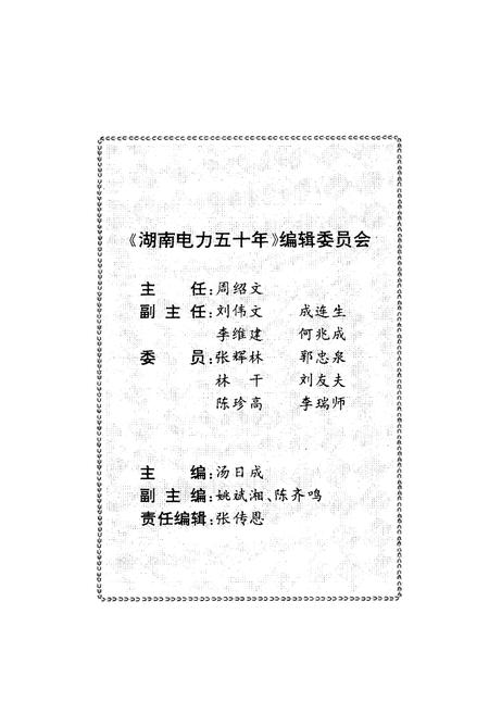 《湖南电力五十年》.pdf电子版_湖南省志插图4 《湖南电力五十年》.pdf电子版_湖南省志插图4