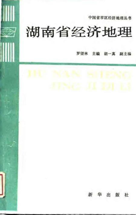 《湖南省经济地理》.pdf电子版_湖南省志