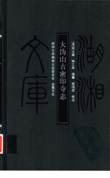 《大沩山古密印寺志》.pdf电子版_湖南省志
