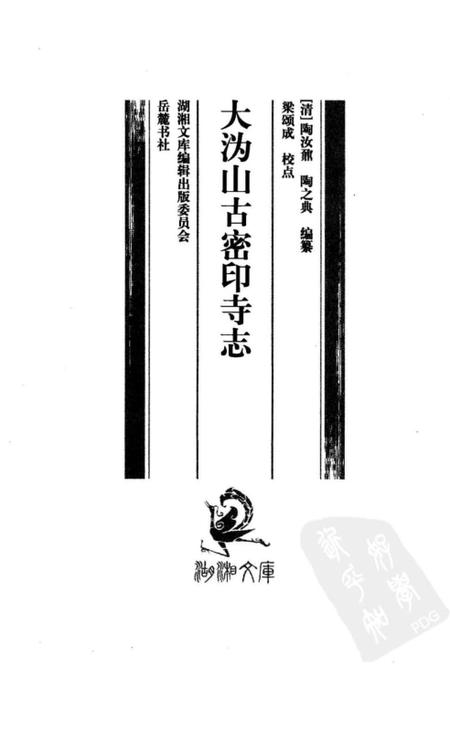 《大沩山古密印寺志》.pdf电子版_湖南省志插图1