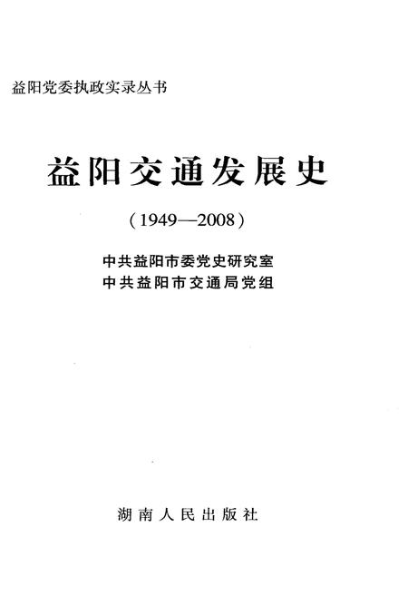 《益阳交通发展史》.pdf电子版_湖南省志插图1