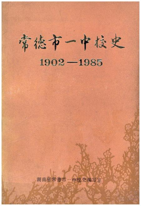 《常德市一中校史（1902―1985）》.pdf电子版_湖南省志