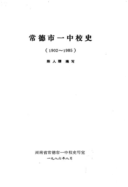 《常德市一中校史（1902―1985）》.pdf电子版_湖南省志插图1