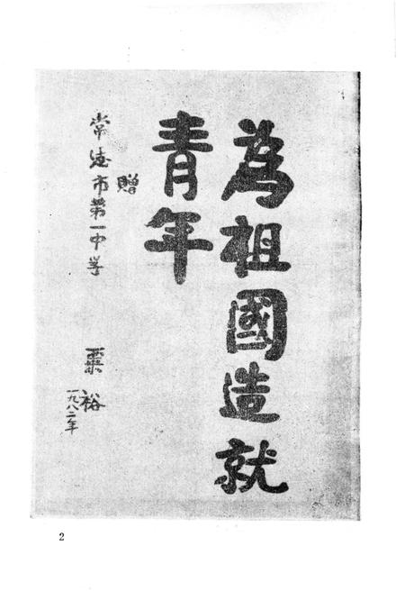 《常德市一中校史（1902―1985）》.pdf电子版_湖南省志插图3