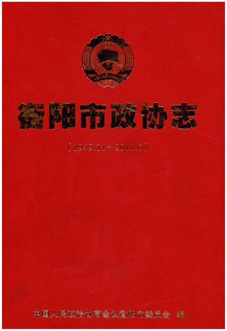 《衡阳市政协志 1949-2011》.pdf电子版_湖南省志插图 《衡阳市政协志 1949-2011》.pdf电子版_湖南省志插图