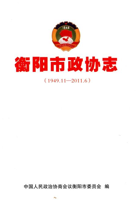 《衡阳市政协志 1949-2011》.pdf电子版_湖南省志插图1 《衡阳市政协志 1949-2011》.pdf电子版_湖南省志插图1