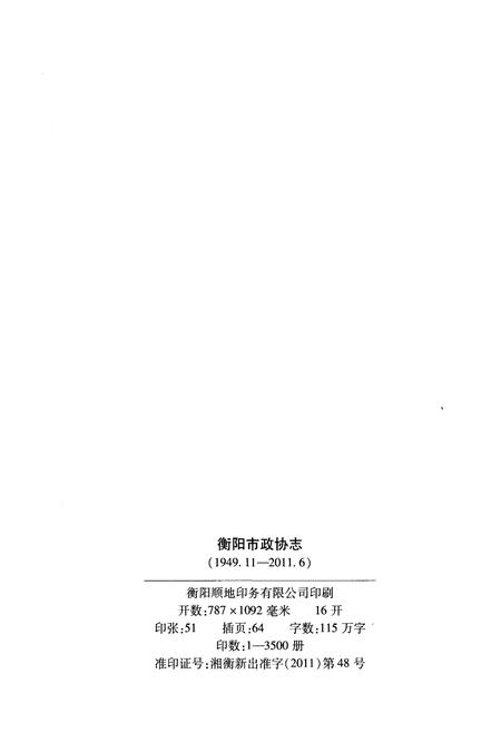 《衡阳市政协志 1949-2011》.pdf电子版_湖南省志插图2 《衡阳市政协志 1949-2011》.pdf电子版_湖南省志插图2