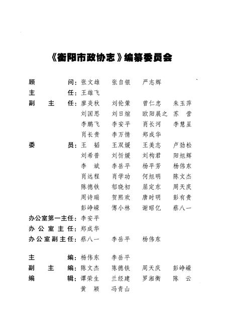 《衡阳市政协志 1949-2011》.pdf电子版_湖南省志插图3 《衡阳市政协志 1949-2011》.pdf电子版_湖南省志插图3