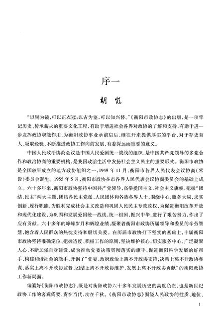《衡阳市政协志 1949-2011》.pdf电子版_湖南省志插图4 《衡阳市政协志 1949-2011》.pdf电子版_湖南省志插图4