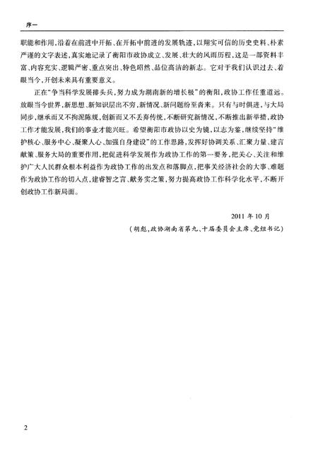 《衡阳市政协志 1949-2011》.pdf电子版_湖南省志插图5 《衡阳市政协志 1949-2011》.pdf电子版_湖南省志插图5