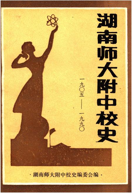 《湖南师大附中校史（1905-1990）》.pdf电子版_湖南省志