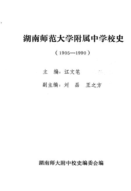 《湖南师大附中校史（1905-1990）》.pdf电子版_湖南省志插图1