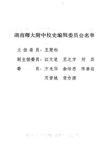 《湖南师大附中校史（1905-1990）》.pdf电子版_湖南省志插图2