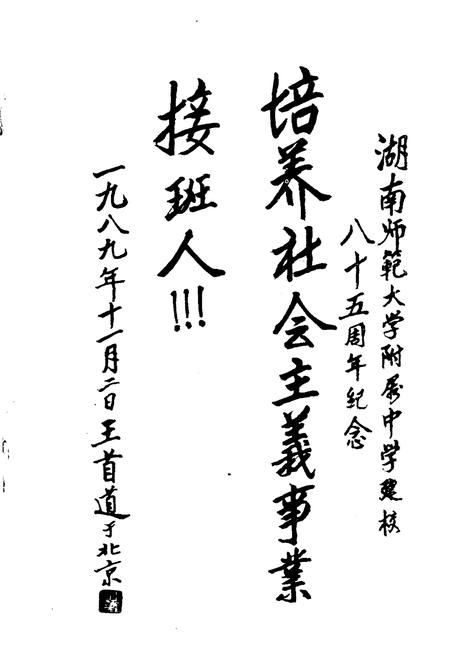 《湖南师大附中校史（1905-1990）》.pdf电子版_湖南省志插图3