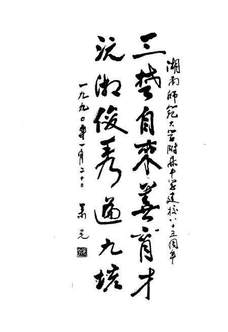 《湖南师大附中校史（1905-1990）》.pdf电子版_湖南省志插图4
