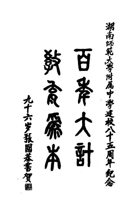《湖南师大附中校史（1905-1990）》.pdf电子版_湖南省志插图5