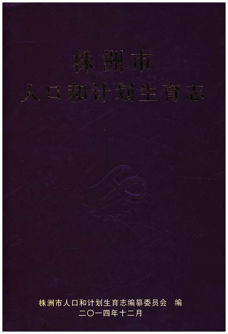 《株洲市人口和计划生育志》.pdf电子版_湖南省志